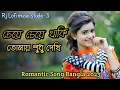 Lagu চেয়ে চেয়ে তাকি তোমায় শুধু দেখি 🥰 Cheye cheye Thaki Tumay Shodu Dekhi | Ek Bindu Valobasha Dao😍