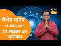 Lagu 23 November 2025 Today Horoscope | शैलेंद्र पांडेय की भविष्यवाणी | Aaj ka Rashifal | SJ । Astro Tak