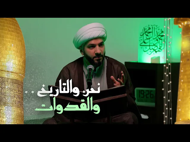 ⁣نحن والتاريخ . . والقدوات | 1 |  ماذا تعرف عن الإمام الرضا (ع) |  الشيخ الدكتور حسن البلوشي