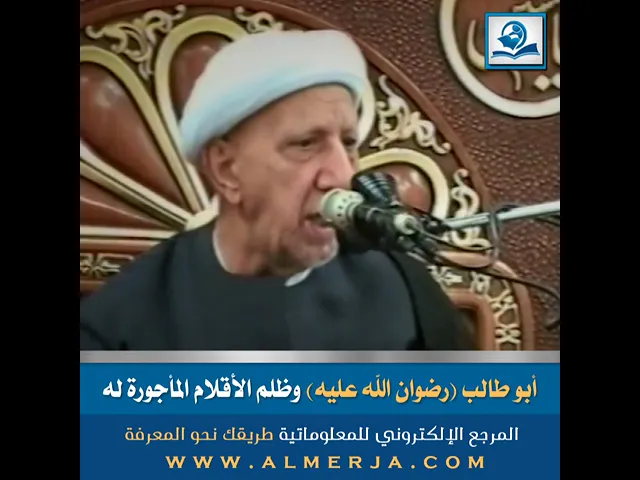 ⁣أبو طالب (رضوان الله عليه) وظلم الأقلام المأجورة له