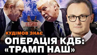 ЗУСТРІЧ ПУТІНА й ТРАМПА Які фішки КДБ використає Путін на Алясці Та ЖИРНА ЦІЛЬ яку вразили ГУР 