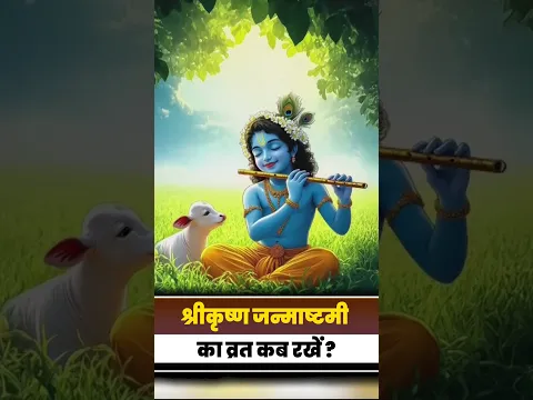श्रीकृष्ण जन्माष्टमी का व्रत कब रखें ? II Shri Devkinandan Thakur Ji Maharaj II