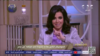 من مصر يعني إيه لونجا الموسيقار الكبير هاني شنودة يكشف المعنى 
