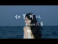 Download Lagu yihuik苡慧 - 如果可以「」【動態歌詞】♪
