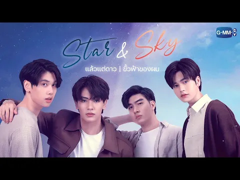 GMMTV 2022 | Star and Sky : แล้วแต่ดาว Star in My Mind | ขั้วฟ้าของผม Sky in Your Heart