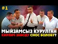 Download Lagu Мыйзамсыз курулган кирпич заводу бузулат бы? | 1-бөлүк