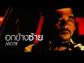 Download Lagu อกข้างซ้าย : MOTIF [Official MV]