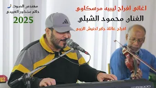 اغاني ليبيه      الفنان محمود الشبلي لنا لنا زمان بعاد افراح عائلة جابر احنيش الزوي  اغاني ليبيه دندنها