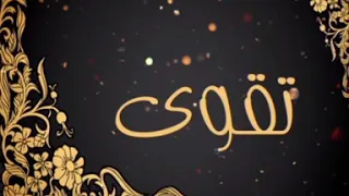 شيله باسم تقوى وشعر 