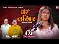 Download Lagu Mero Tasbir मेरो तस्बिर by Rachana Rimal | Dr. Bishnu Murti Bhattarai | New Nepali Song 2079