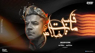 قلبي مات خلاص   فين صحابي فين اللي كانو معايا   معجزه الفنان توزيع امجد الجوكر انتاج المصري برودكشن دندنها