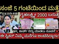 Download Lagu ಇಂದು ಸಂಜೆಯಿಂದ ಮತ್ತೆ ಗೃಹಲಕ್ಷ್ಮೀ 2000 ಹಣ ಜಮಾ ಹಾಗುತ್ತೆ 👆ಈ ಸ್ಟಿಕರ್ ಅಂಟಿಸಿದ್ದಾರಾ! BPL ಕಾರ್ಡ್ ಕ್ಯಾನ್ಸಲ್ 