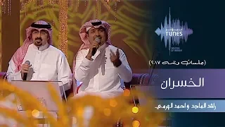 راشد الماجد و احمد الهرمي الخسران جلسات وناسه 2017 