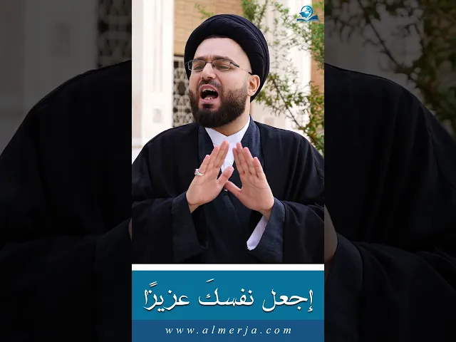⁣إجعل نفسكَ عزيزًا