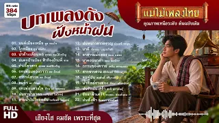 บทเพลงดัง ฟังหน้าฝน 22 เพลง #แม่ไม้เพลงไทย #เพลงดังต้นฉบับ