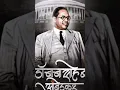 Download Lagu baba sahab jay bhim short video🤯