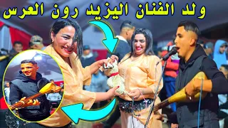 ولد الفنان اليزيد نوض الروبلة في العرس الطايح اكثر من الوقف 
