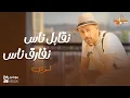 Download Lagu لؤي - نقابل ناس نفارق ناس (بالكلمات) - Loai - Neabel Nas Nefare Nas