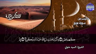 بطريقته الروحانية   ما تيسر من سور الكهف ومريم    الشيخ  السيد متولي عبدالعال    ستعيدها مرارآ دندنها
