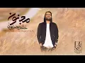 Download Lagu Hamed Homayoun - Majnoon | OFFICIAL TRACK  حامد همایون - مجنون
