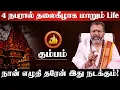 Download Lagu கும்பம் - 4 நபரால் தலைகீழாக மாறும் Life | நான் எழுதி தரேன் இது நிச்சயம் நடக்கும் - kumbam 2025