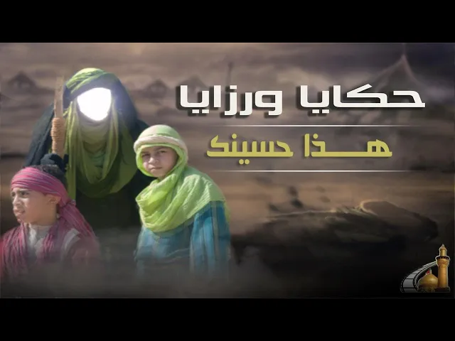 ⁣أنّات زينب عليها السلام على مصرع أبي الشهداء الإمام الحسين عليه السلام