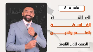 علاقة الفلسفة بالعلم والدين فلسفة أولى ثانوي أ أحمد فضل 