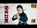 Download Lagu ✨【Full TV series】功夫女友 10！✨#甜寵 #愛情 #都市 #情感 #戀愛 #霸總 #灰姑娘 #都市情感劇