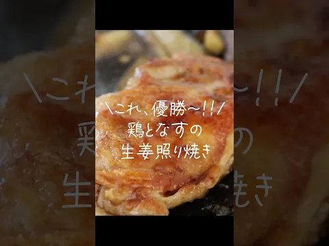 焼くだけなのに旨すぎる！鶏肉とトロトロ茄子のスタミナおかず　#shorts