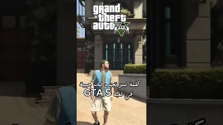 كلمة سر تجيب ليك حبيبة في لعبة Gta 5 