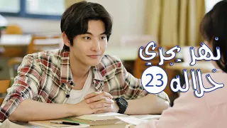 الحلقة 23 من المسلسل الرومانسي المدرسي نهـر يجـري خلالـه A River Runs Through It 