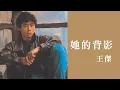 Download Lagu 王傑 Dave Wang -《她的背影》official Lyric Video