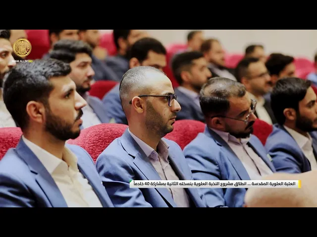 ⁣العتبة العلوية المقدسة ... انطلاق مشروع النخبة العلوية بنسخته الثانية بمشاركة 40 خادماً