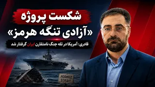   آیا آمریکا واقعا  در بازگشایی تنگه هرمز شکست خورد  دندنها