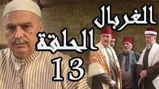 مسلسل الغربال ـ الحلقة 13 الثالثة عشر كاملة HD Ghorbal  مسلسل الغربال ـ الحلقة 13 الثالثة عشر كاملة HD Ghorbal