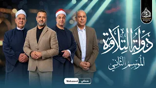 دولة التلاوة الموسم الثاني     قريبا دندنها