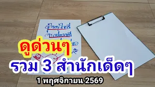 ดูด่วนๆ#รวม 3 สำนักเด็ดๆ#1/11/69