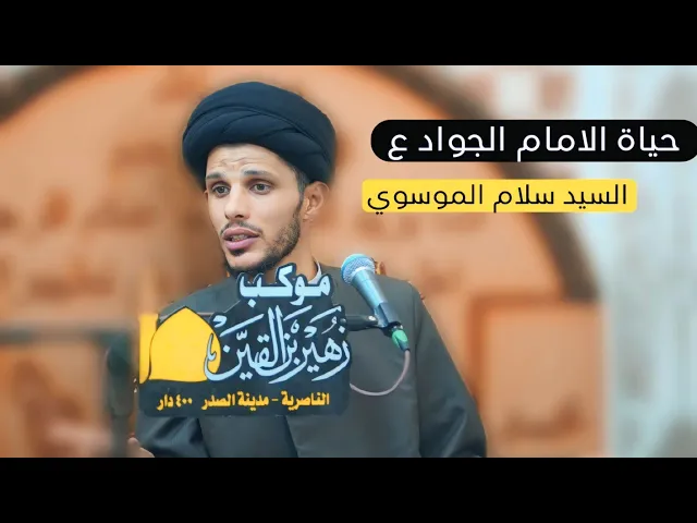 ⁣محاضره ثمينه | السيد سلام الموسوي | حول حياة الامام الجواد ع