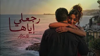 رجعلي إياها   أغنية جديدة بأقوى إحساس                                  دندنها