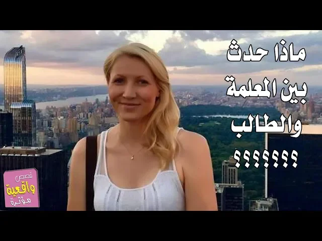 ⁣قصة حقيقية غريبة - ماذا حدث بين الاستاذه والطالب والنهاية كانت ؟ حب