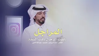 قصيده المراجل وقفت الرجال وقت الشده حمد البريدي 