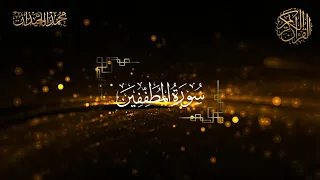الشيخ محمد اللحيدان   سورة المطففين    ي و م  ي ق وم  الن  اس  ل ر ب   ال ع ال م ين   دندنها