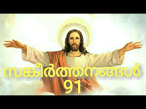 Download MP3 Psalms 91 | Sangeerthanagal 91 | സങ്കീർത്തനങ്ങൾ 91 | Poc Bible malayalam