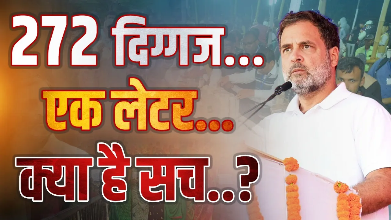 ECI पर आरोप और 272 दिग्गजों का जवाब | Rahul Gandhi का ‘Vote Chori’ बयान विवाद में