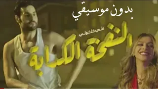 النفخة الكدابة علي كاكولي بدون موسيقى طب كنت فين يا لأ لما لما اغاني بدون موسيقى 