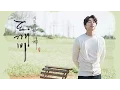 Download Lagu [도깨비 OST Part 11] Stuck in Love by Kim Kyung Hee of April 2nd