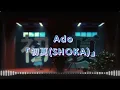 【1H】Ado-初夏
