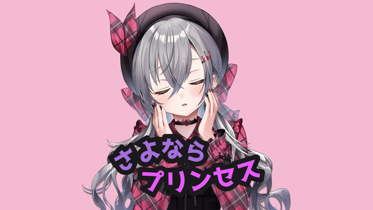 さよならプリンセス / 響咲リオナ【Cover】