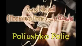 المعزوفة الروسيه الشهيرة بوليوشكا بولي                                 دندنها