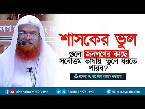 শাসকের ভুল গুলো জনগণের কাছে সর্বোত্তম ভাষায়  তুলে ধরতে পারব? প্রফেসর ড. আবু বকর মুহাম্মাদ যাকারিয়া